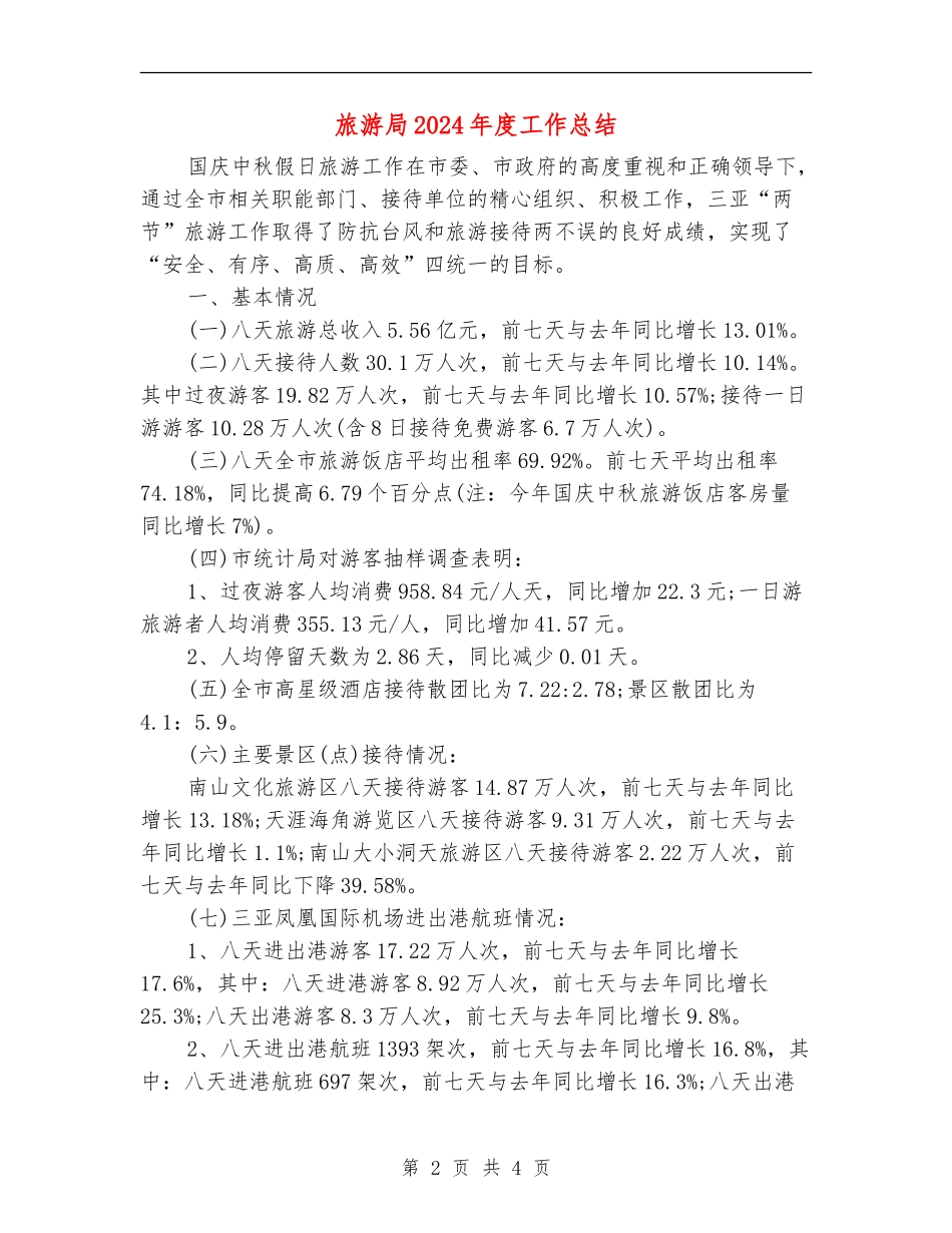 旅游局2024年度工作总结_第2页