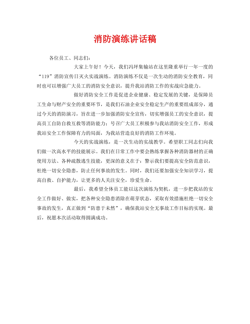 《安全管理文档》之消防演练讲话稿 _第1页