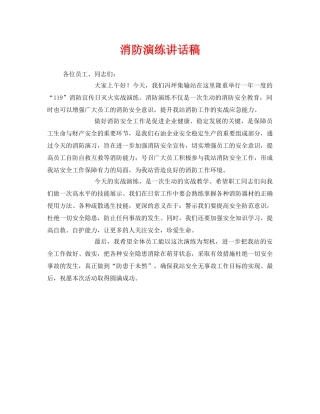 《安全管理文档》之消防演练讲话稿 