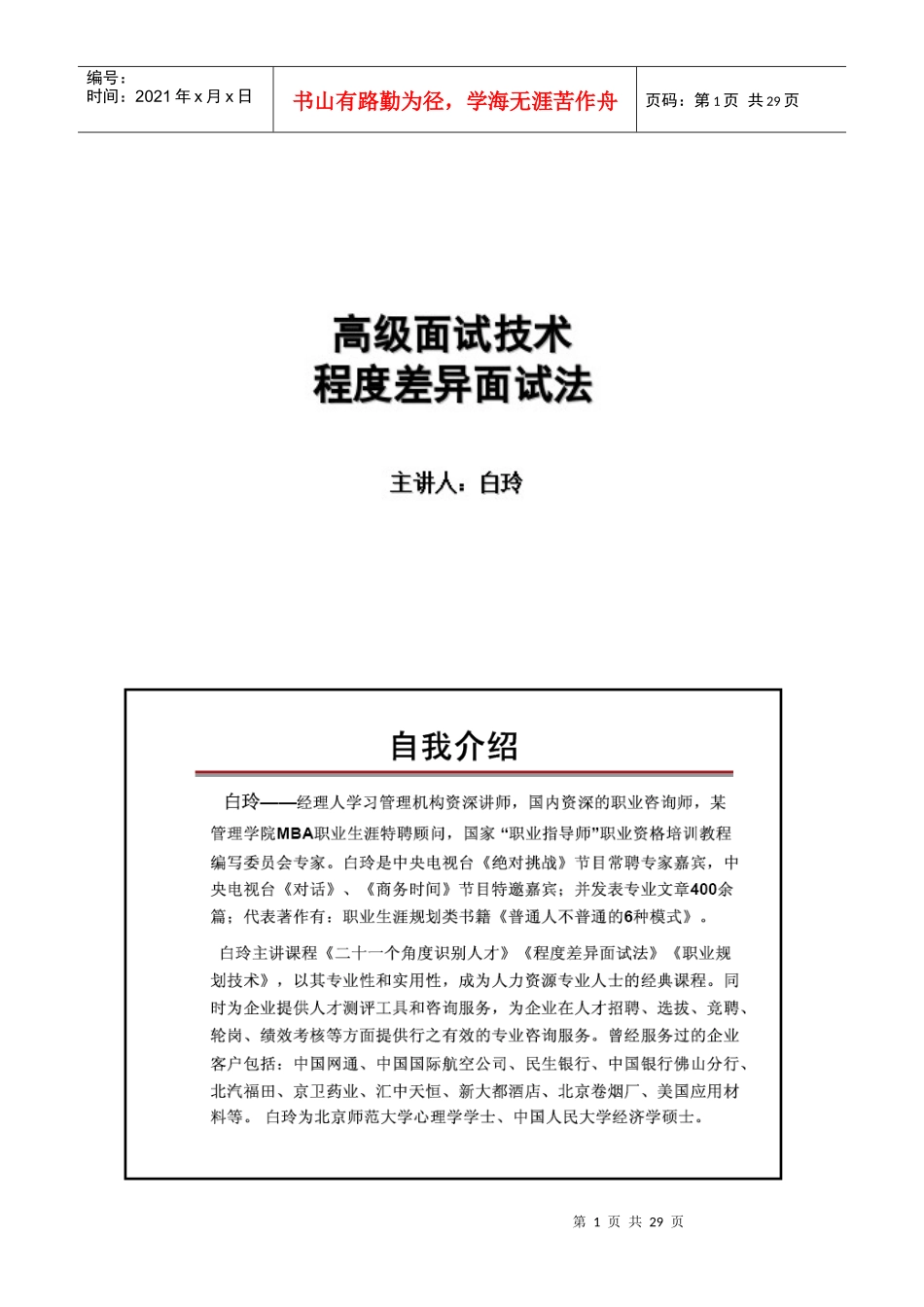 高级面试技术-程度差异化面试法_第1页