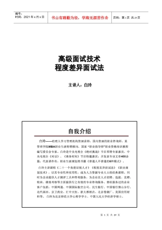 高级面试技术-程度差异化面试法