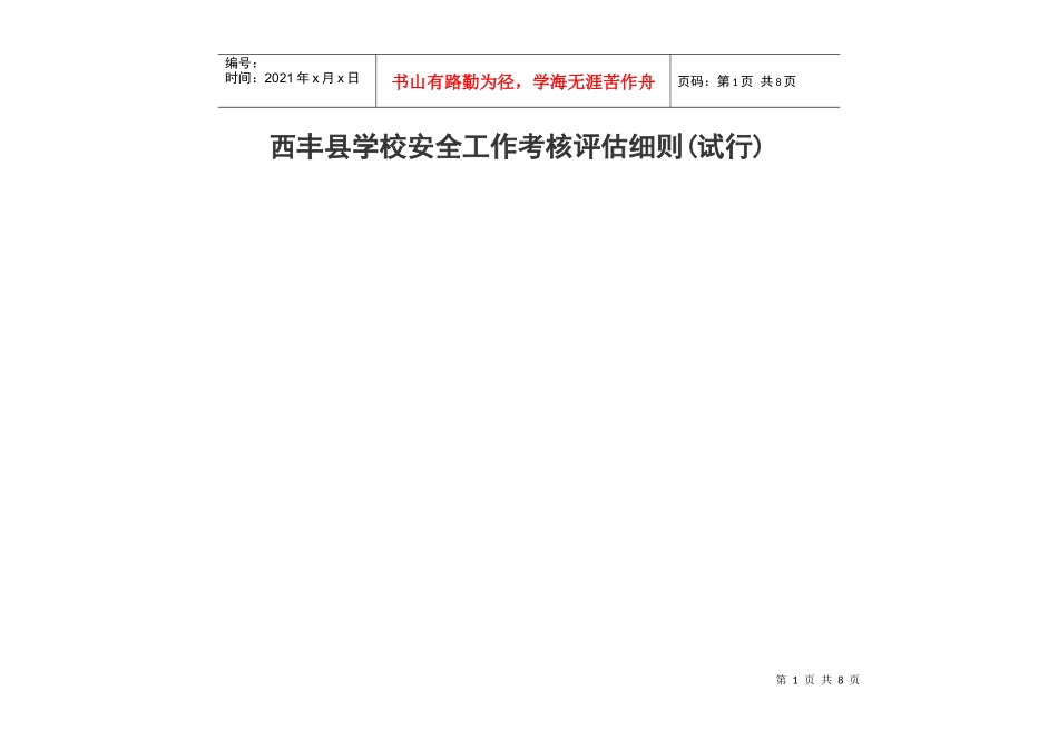 西丰县学校安全工作考核评估细则(试行)_第1页
