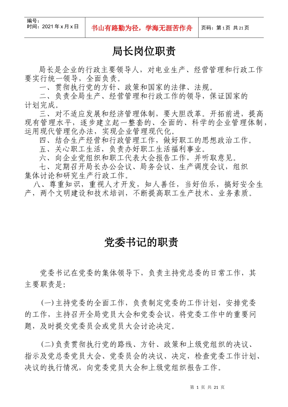 电业局各岗位职责概述_第1页