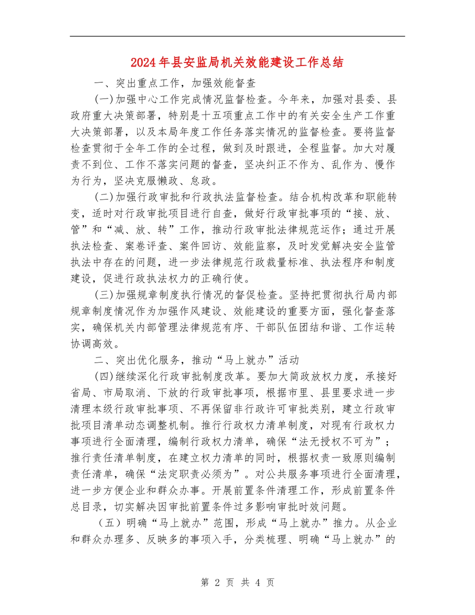 2024年县安监局机关效能建设工作总结_第2页