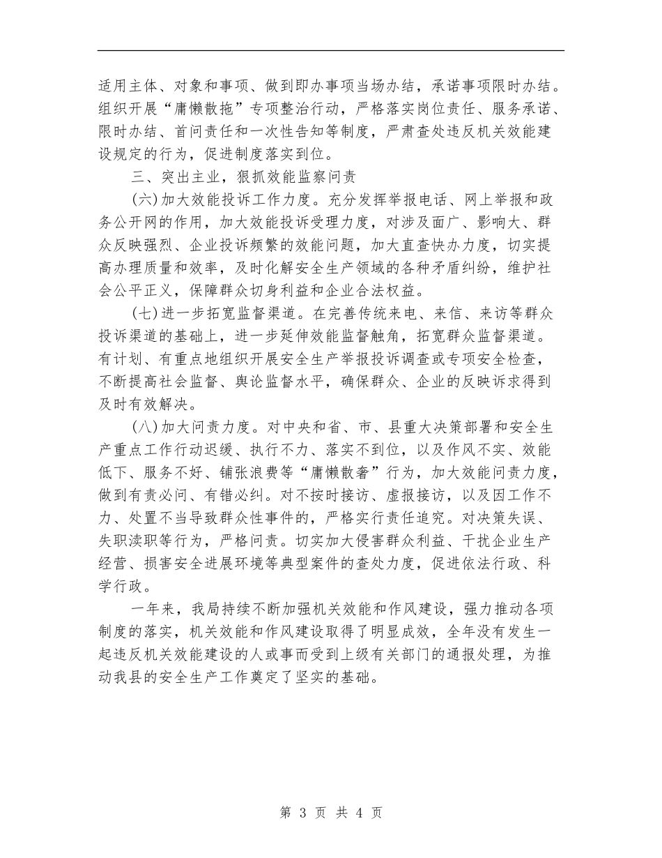2024年县安监局机关效能建设工作总结_第3页