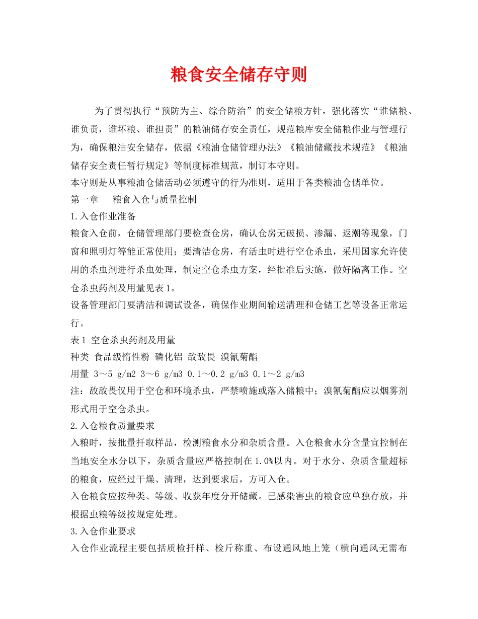 《安全管理制度》之粮食安全储存守则 _第1页