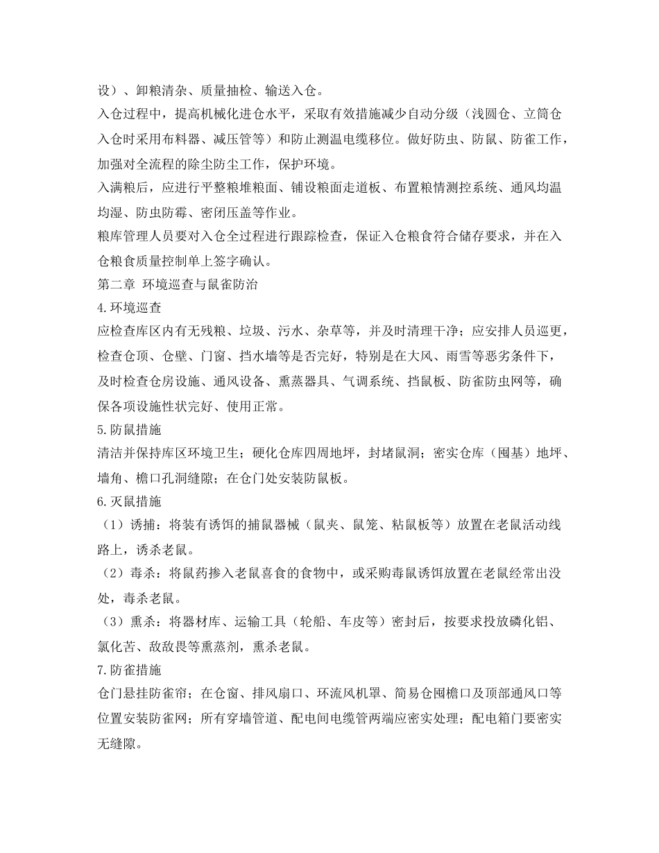 《安全管理制度》之粮食安全储存守则 _第2页