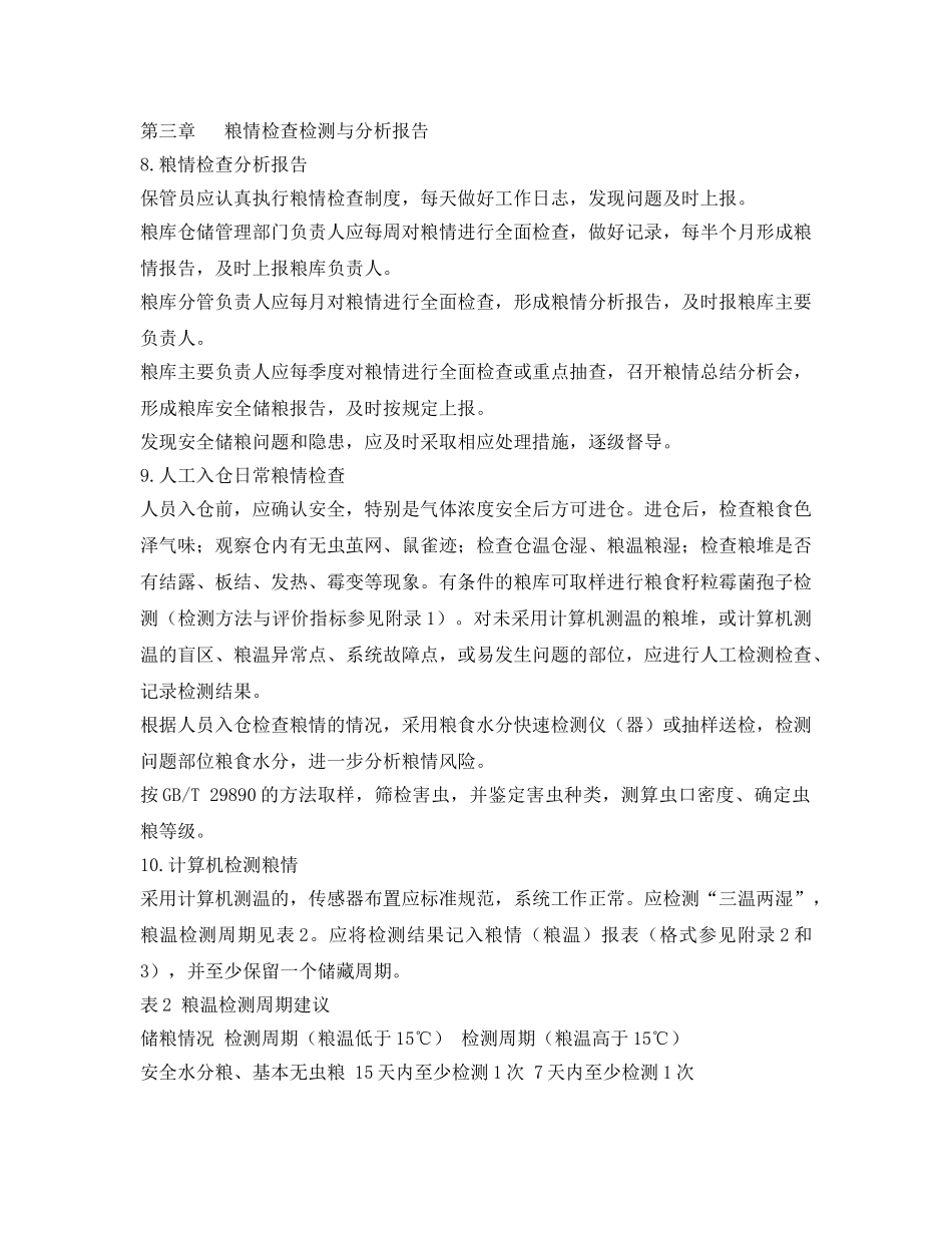 《安全管理制度》之粮食安全储存守则 _第3页