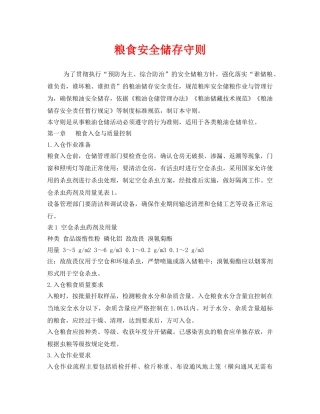 《安全管理制度》之粮食安全储存守则 