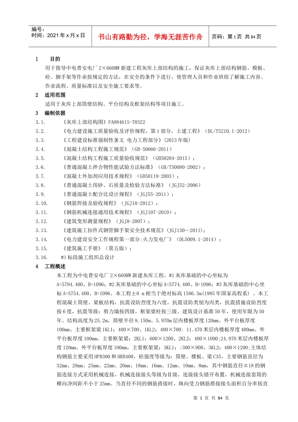 灰库上部结构施工方案培训资料_第1页