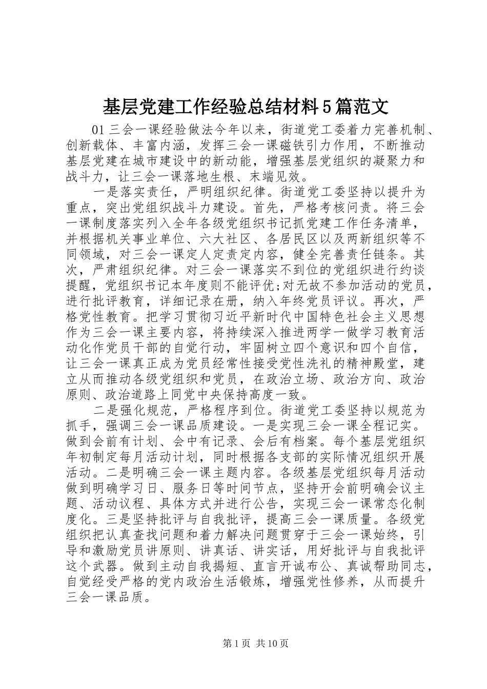 基层党建工作经验总结材料5篇范文_第1页