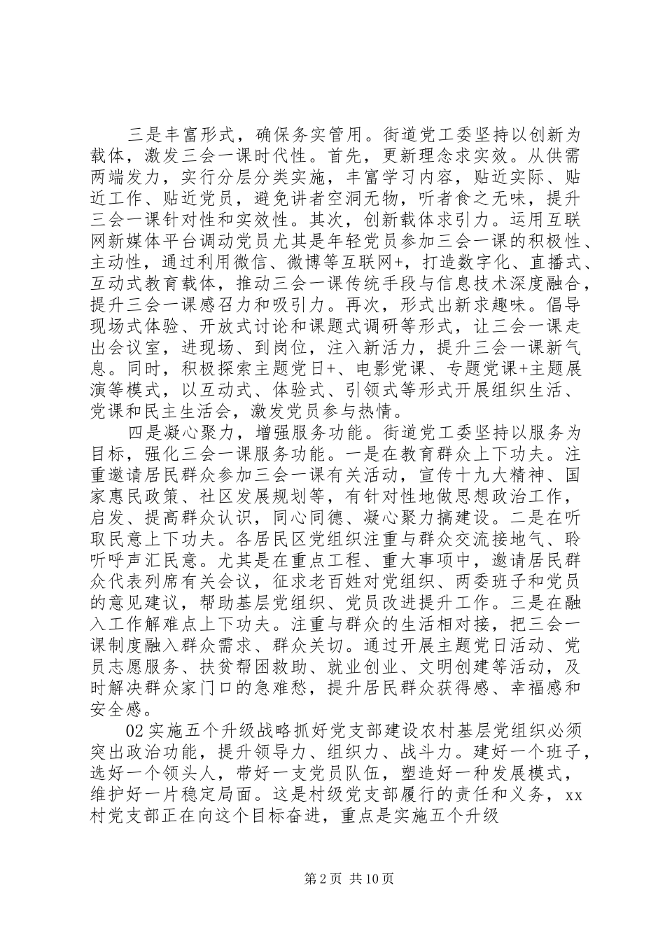 基层党建工作经验总结材料5篇范文_第2页
