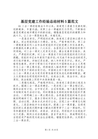 基层党建工作经验总结材料5篇范文