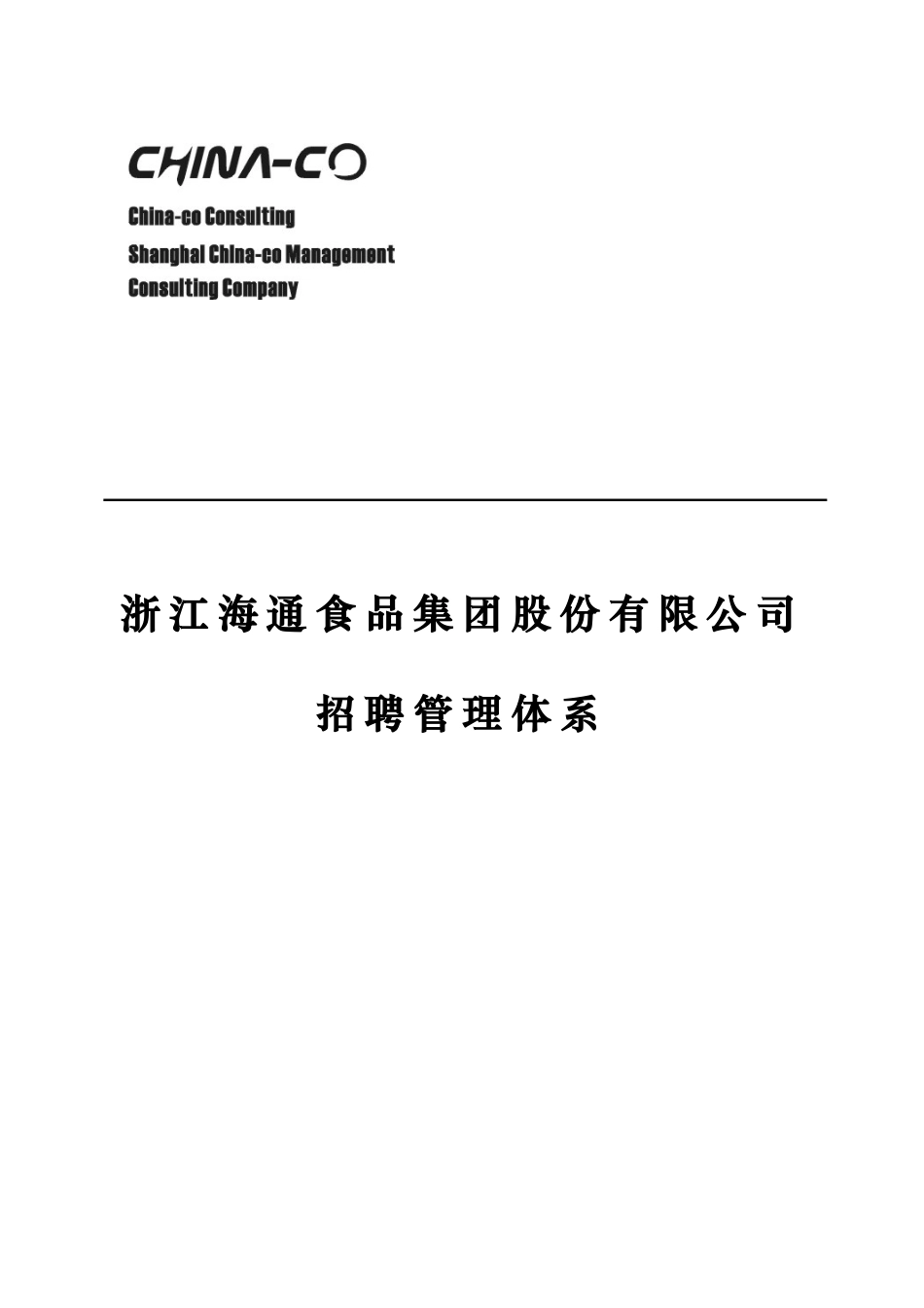 某某集团股份有限公司食品招聘管理体系_第1页
