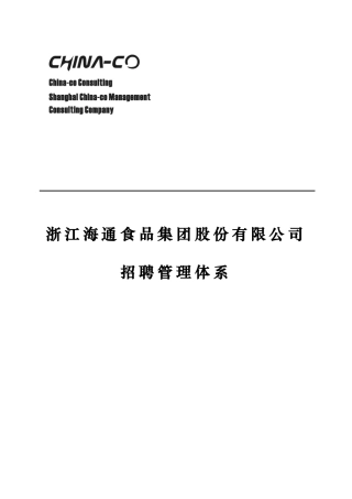 某某集团股份有限公司食品招聘管理体系
