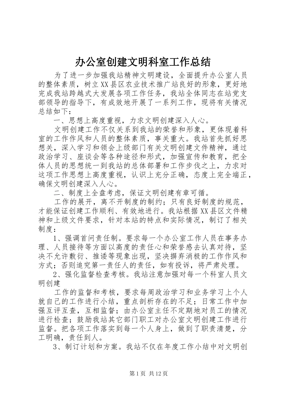 办公室创建文明科室工作总结_第1页