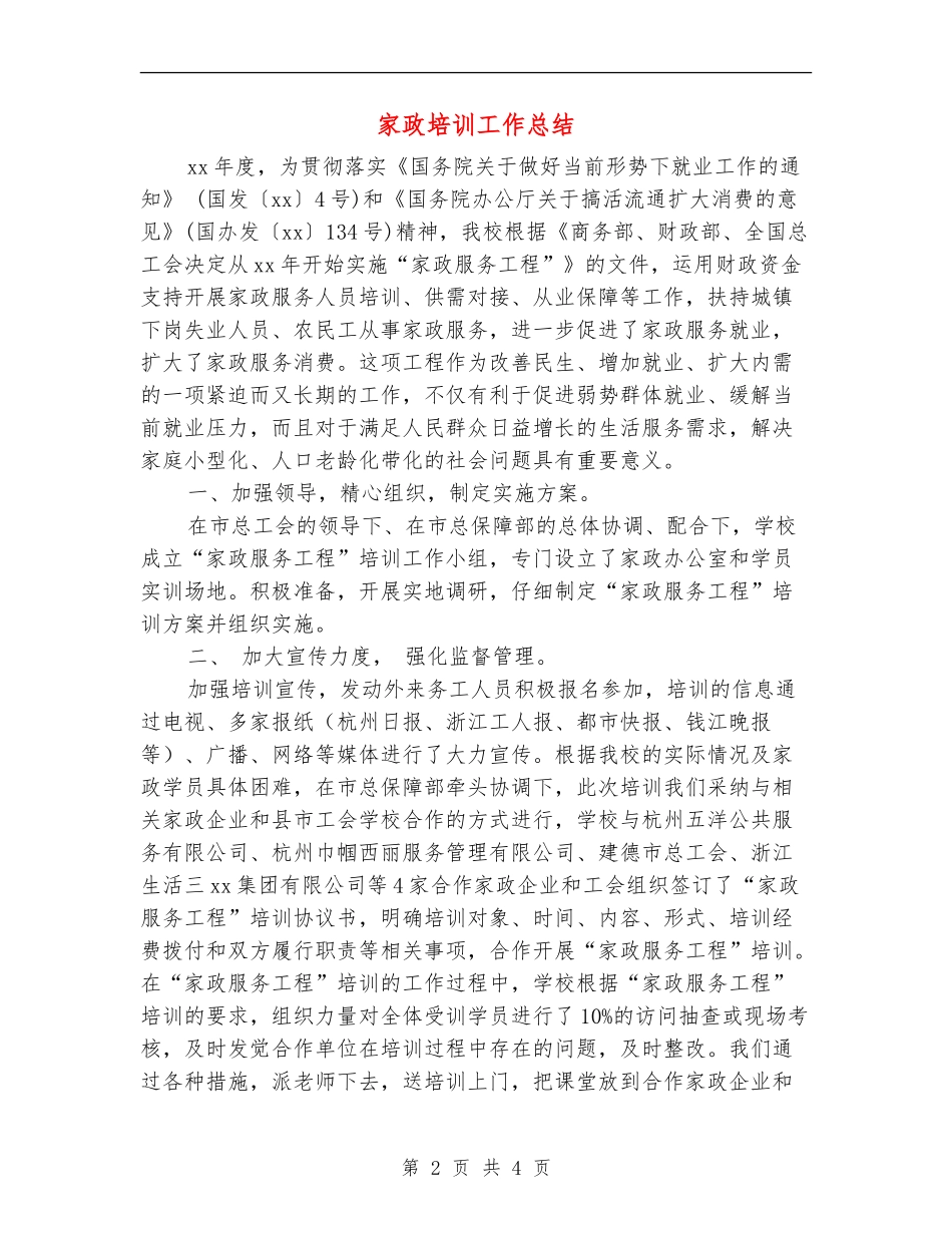 家政培训工作总结_第2页