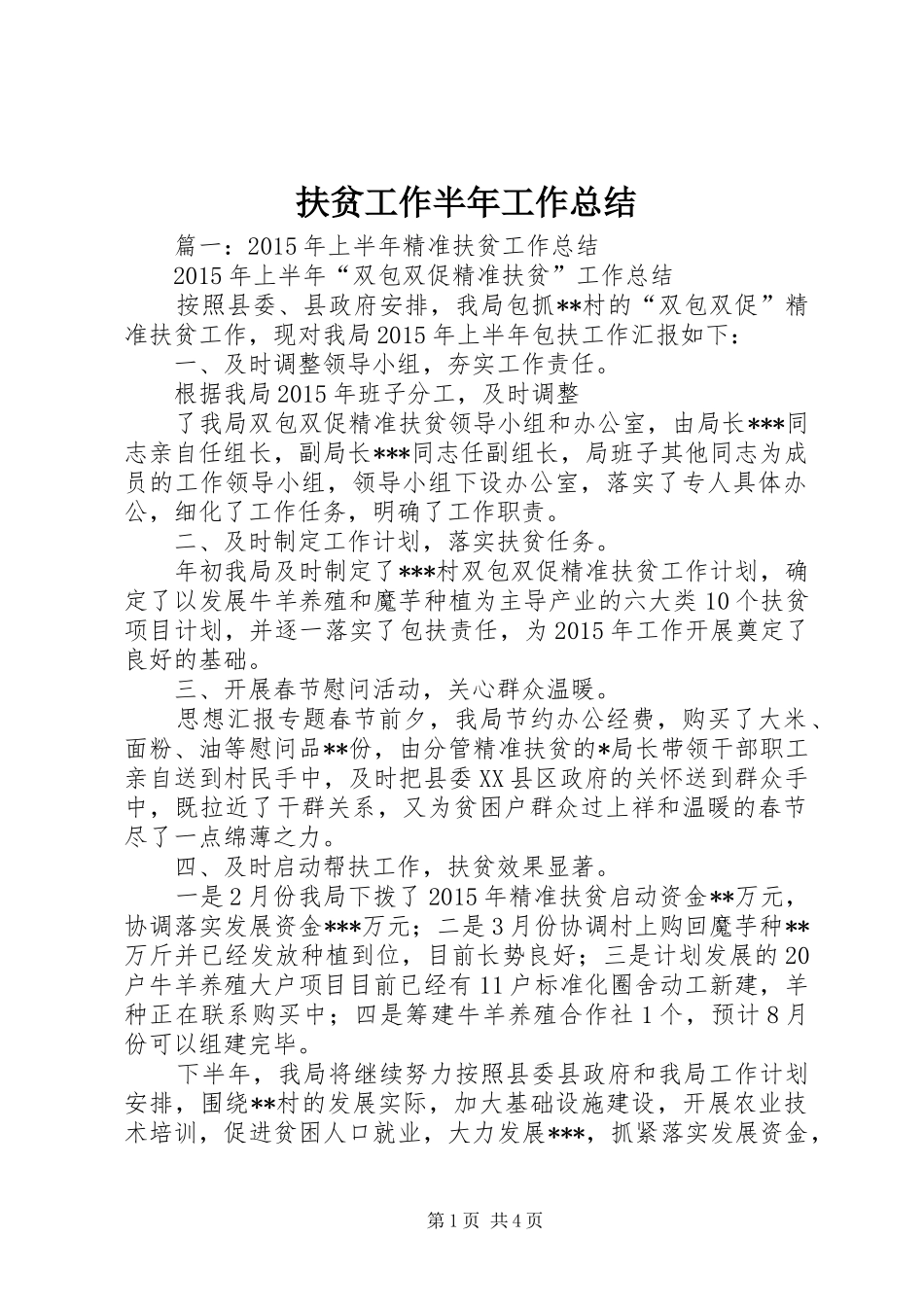 扶贫工作半年工作总结_第1页