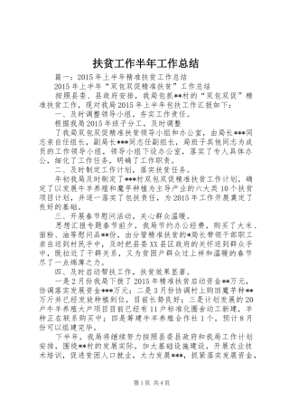 扶贫工作半年工作总结