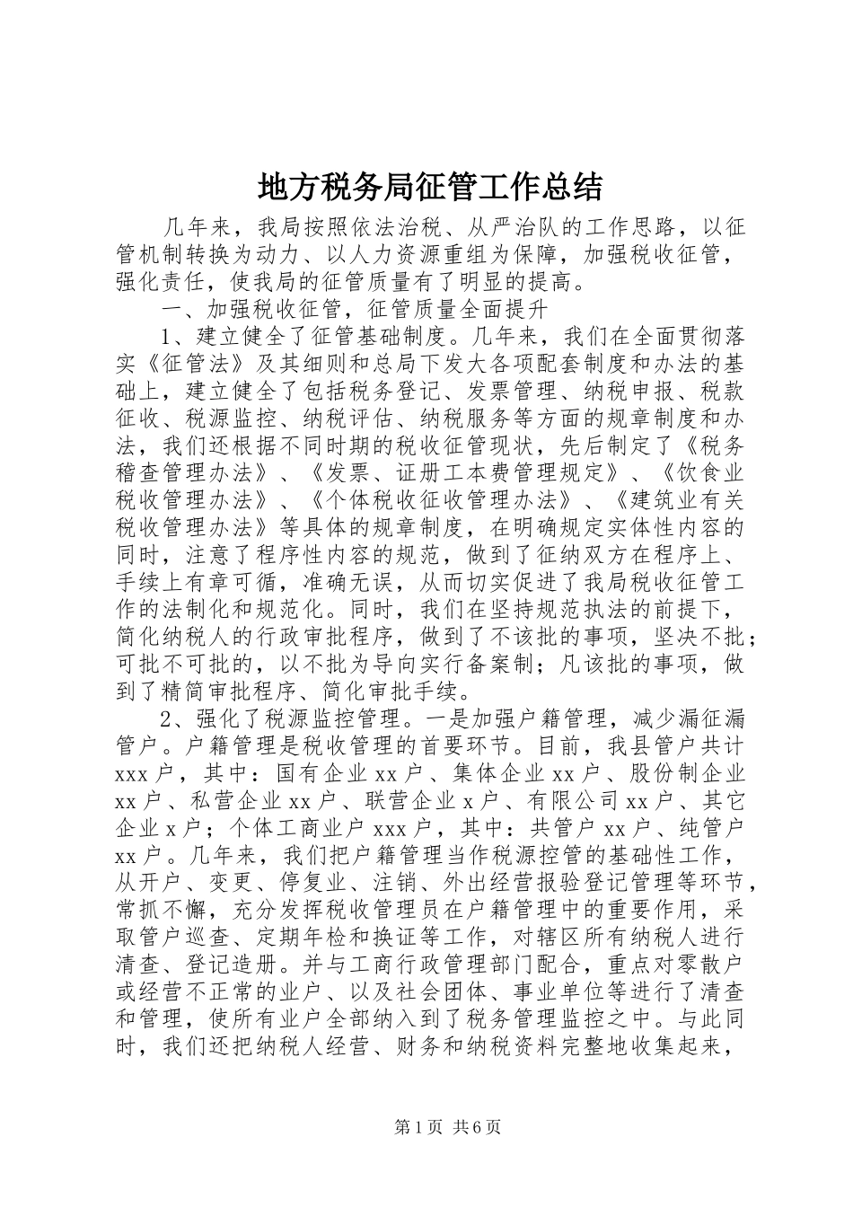 地方税务局征管工作总结_第1页