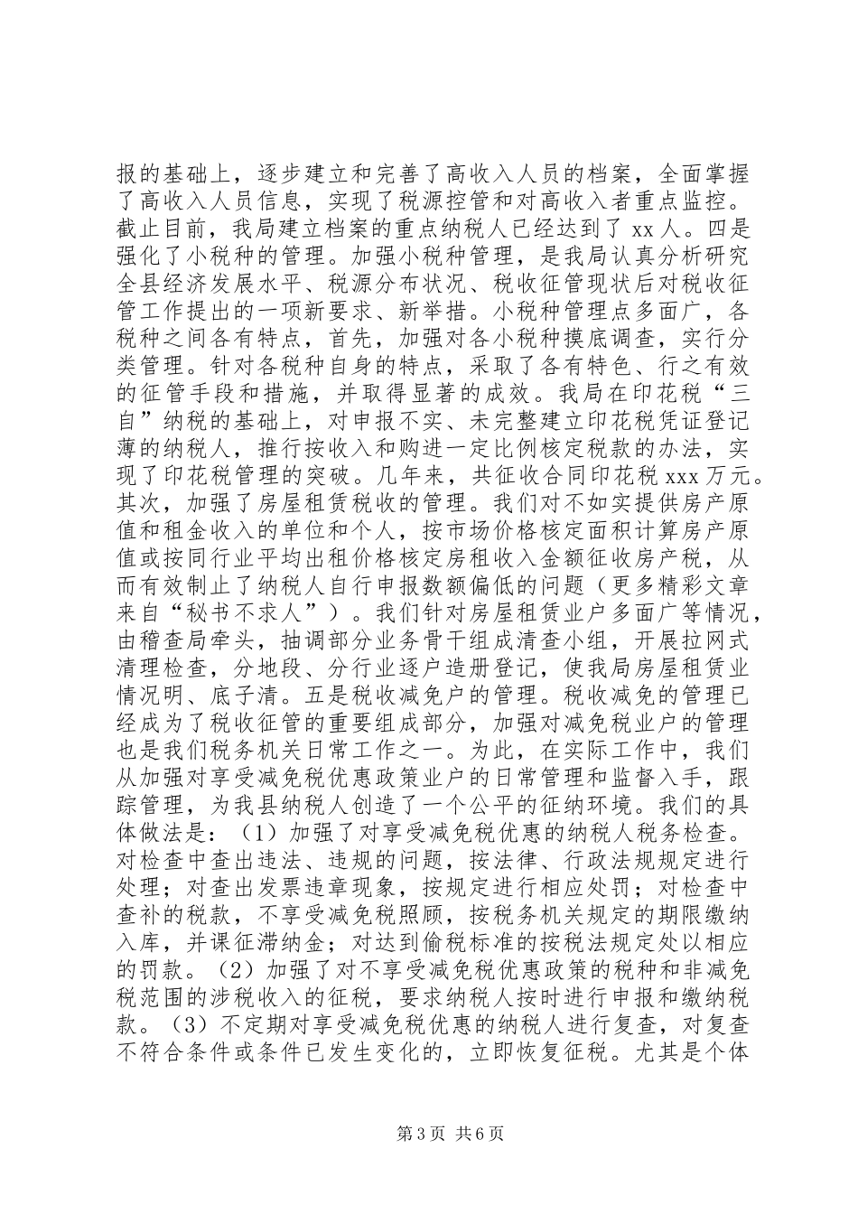 地方税务局征管工作总结_第3页