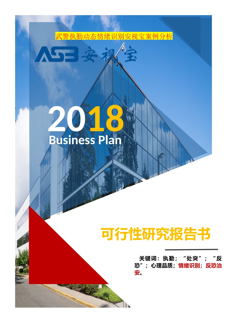 武警执勤动态情绪识别安视宝案例分析_第1页