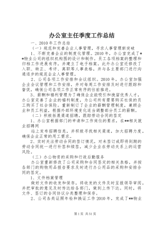 办公室主任季度工作总结