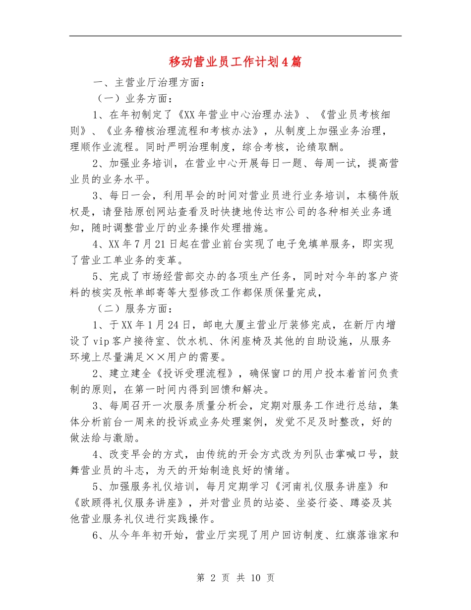 移动营业员工作计划4篇_第2页