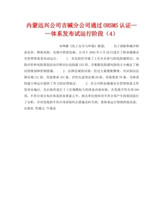 《管理体系》之内蒙远兴公司吉碱分公司通过OHSMS认证——体系发布试运行阶段（4） 