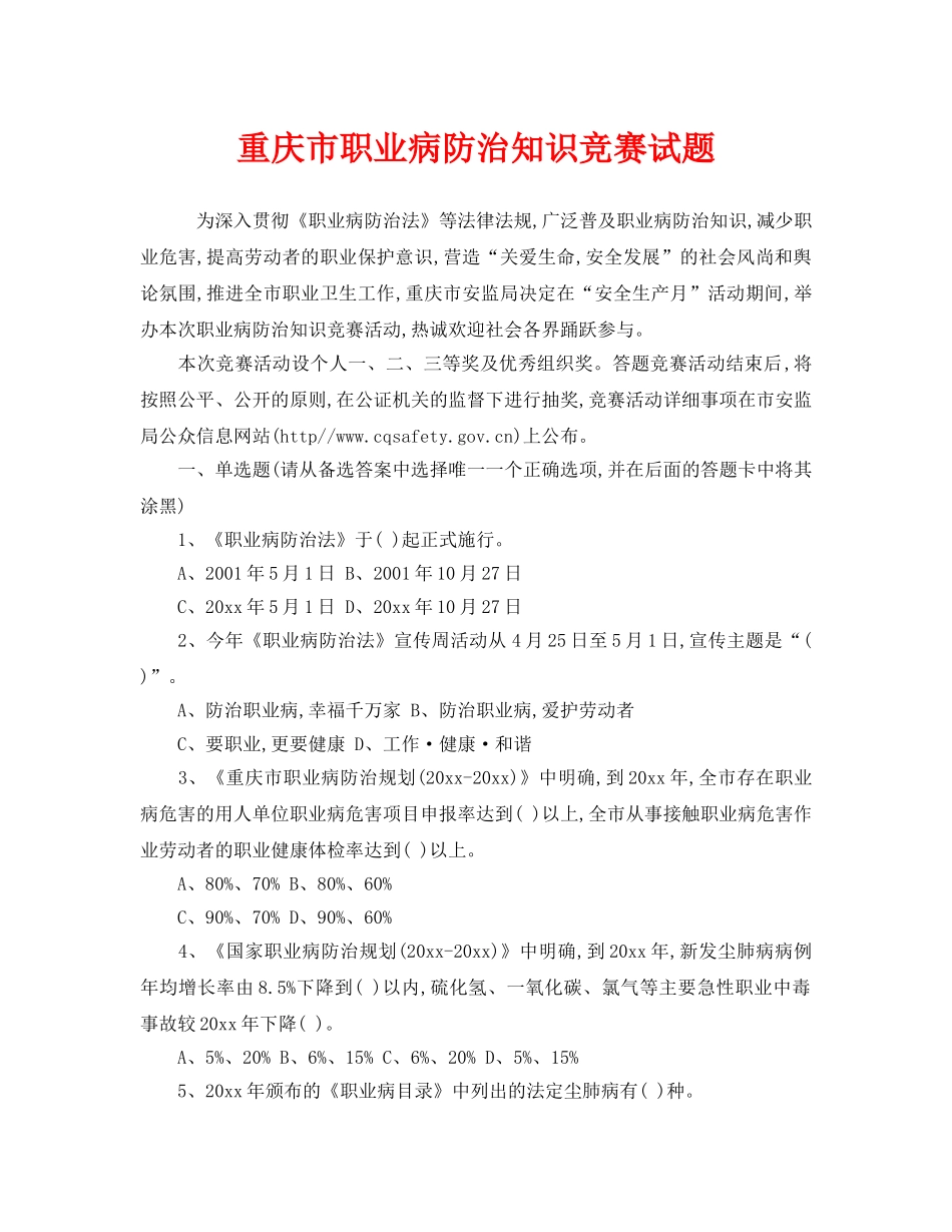 《安全教育》之重庆市职业病防治知识竞赛试题 _第1页