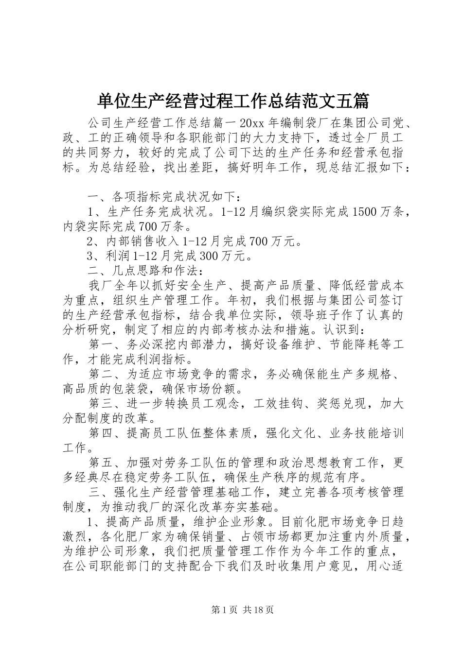 单位生产经营过程工作总结范文五篇_第1页