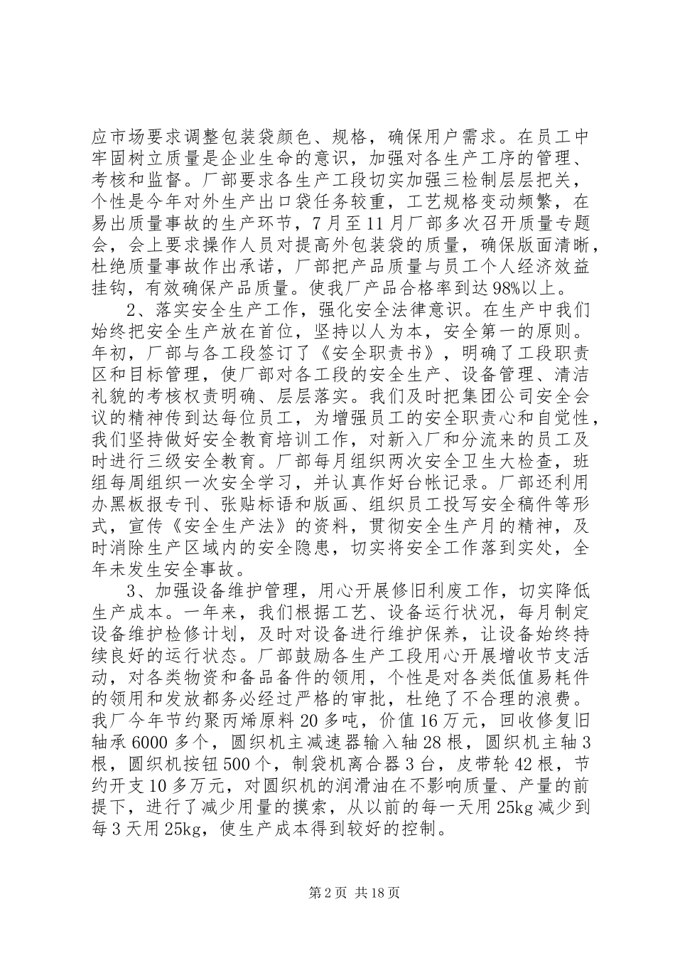 单位生产经营过程工作总结范文五篇_第2页