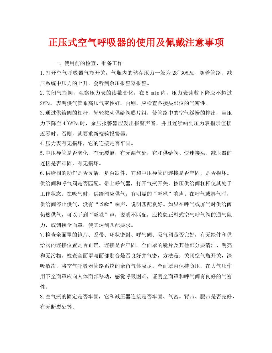 《安全管理职业卫生》之正压式空气呼吸器的使用及佩戴注意事项 _第1页