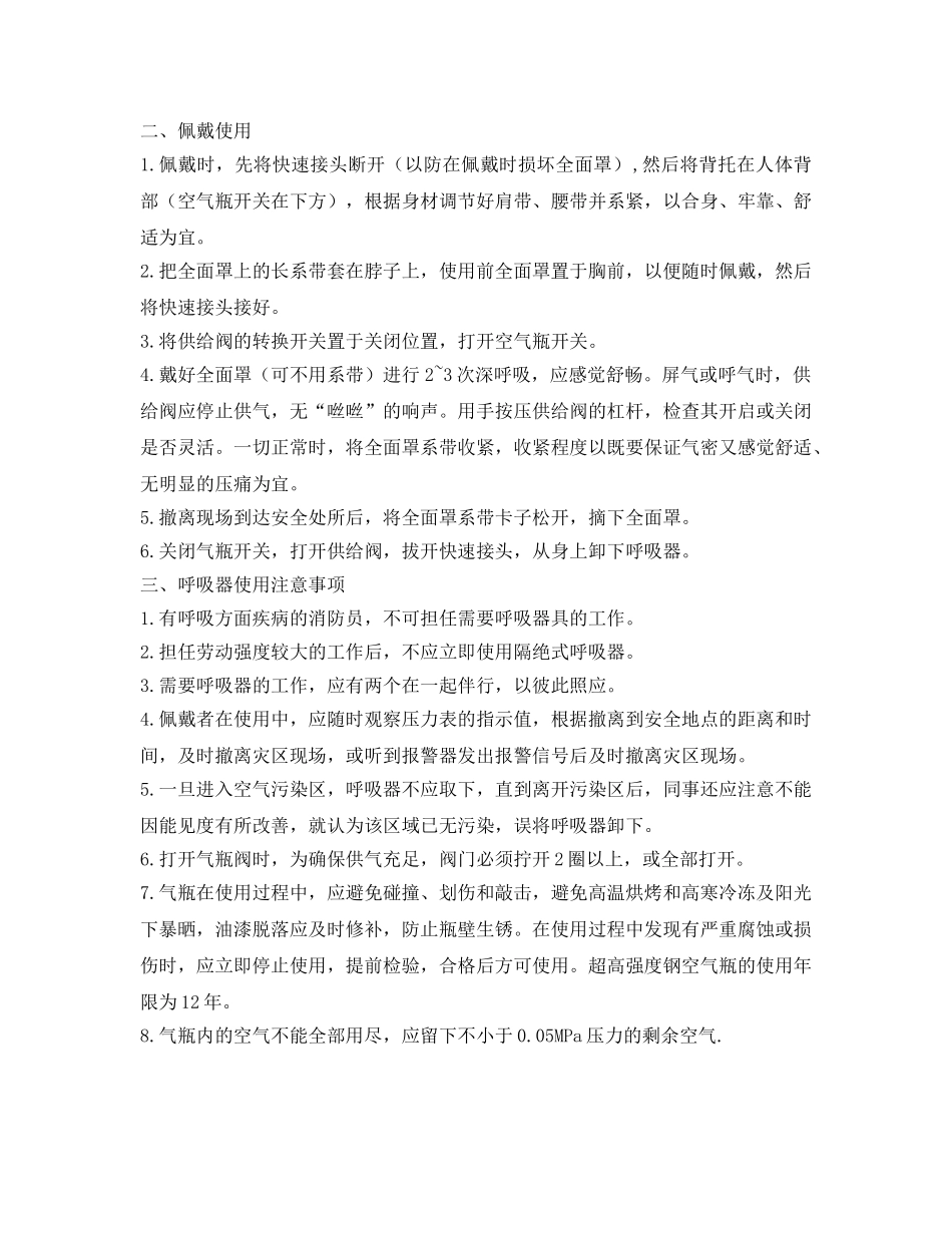 《安全管理职业卫生》之正压式空气呼吸器的使用及佩戴注意事项 _第2页