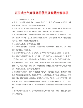 《安全管理职业卫生》之正压式空气呼吸器的使用及佩戴注意事项 
