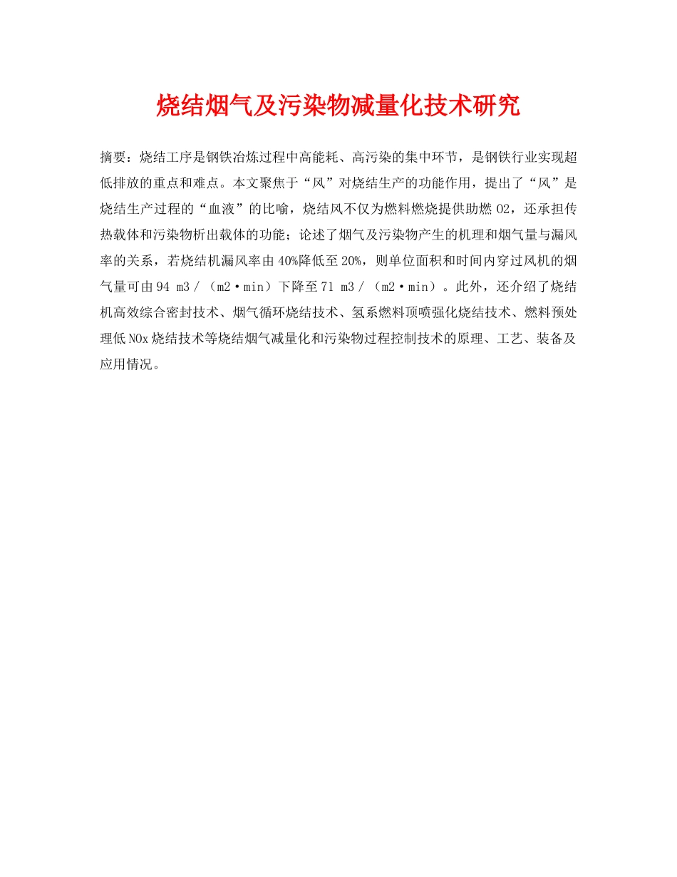 《安全环境-环保技术》之烧结烟气及污染物减量化技术研究 _第1页