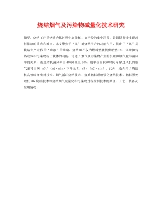 《安全环境-环保技术》之烧结烟气及污染物减量化技术研究 