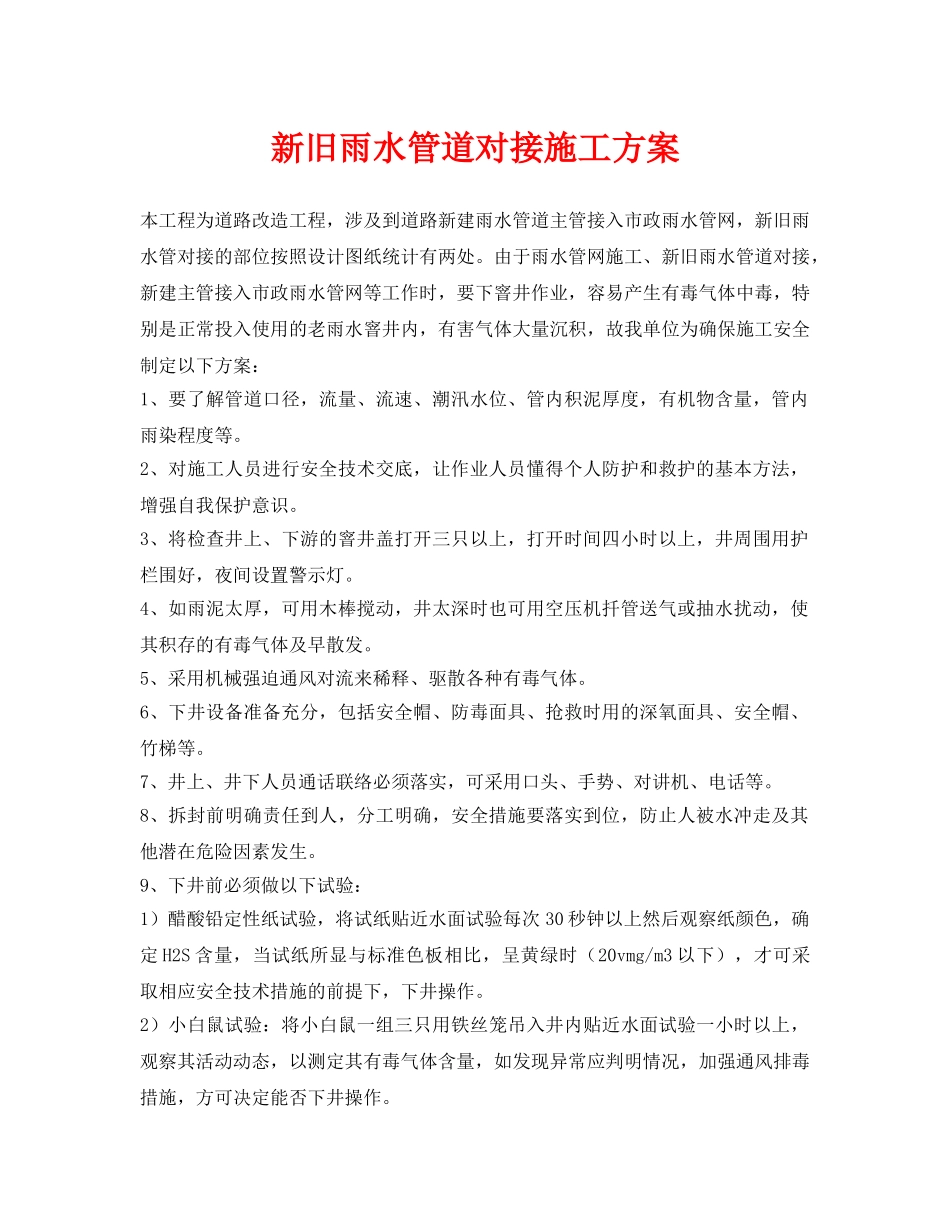 《安全管理资料》之新旧雨水管道对接施工方案 _第1页