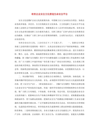 《安全文化》之培育企业安全文化 营造生命安全平台 
