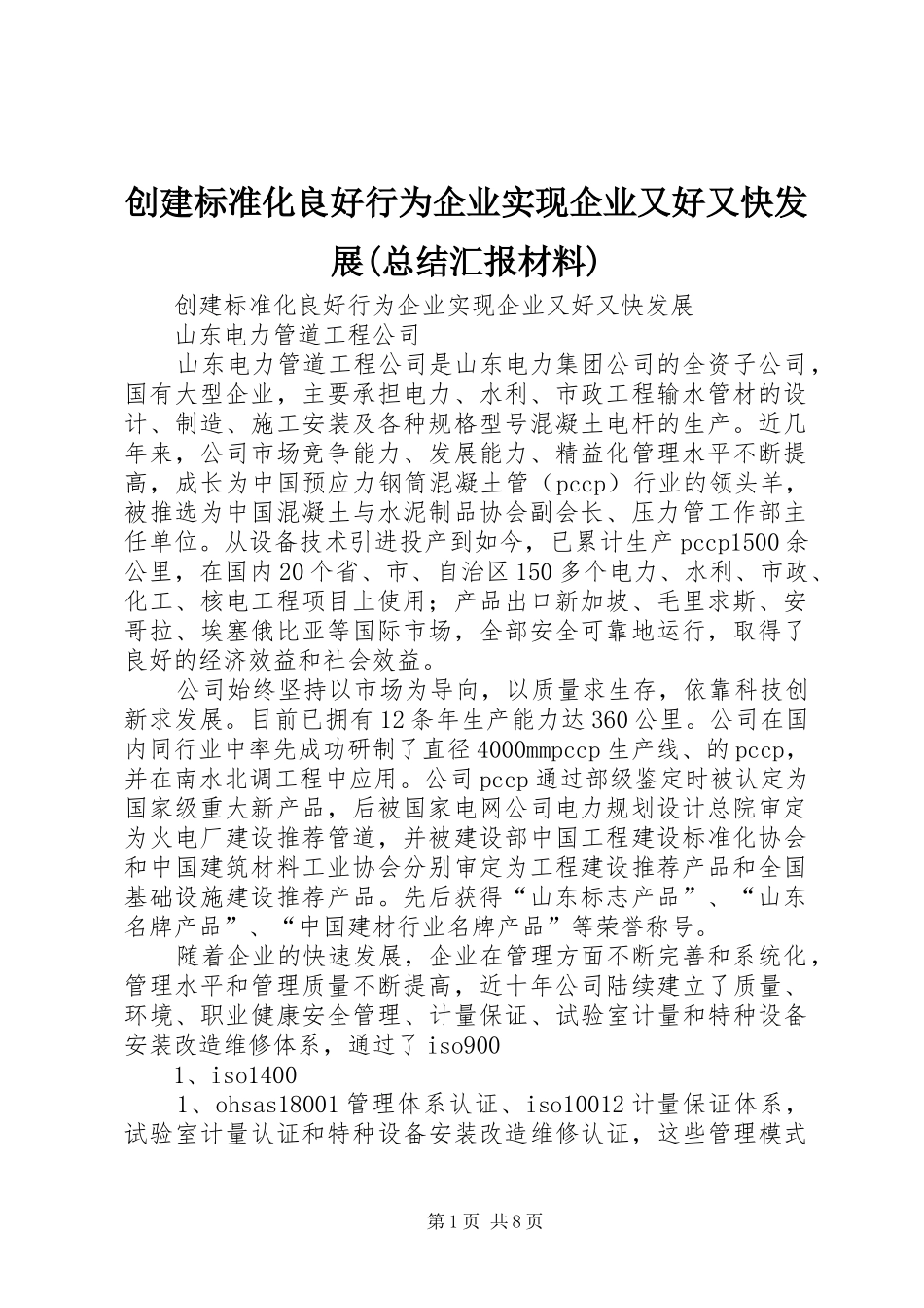 创建标准化良好行为企业实现企业又好又快发展(总结汇报材料)_第1页