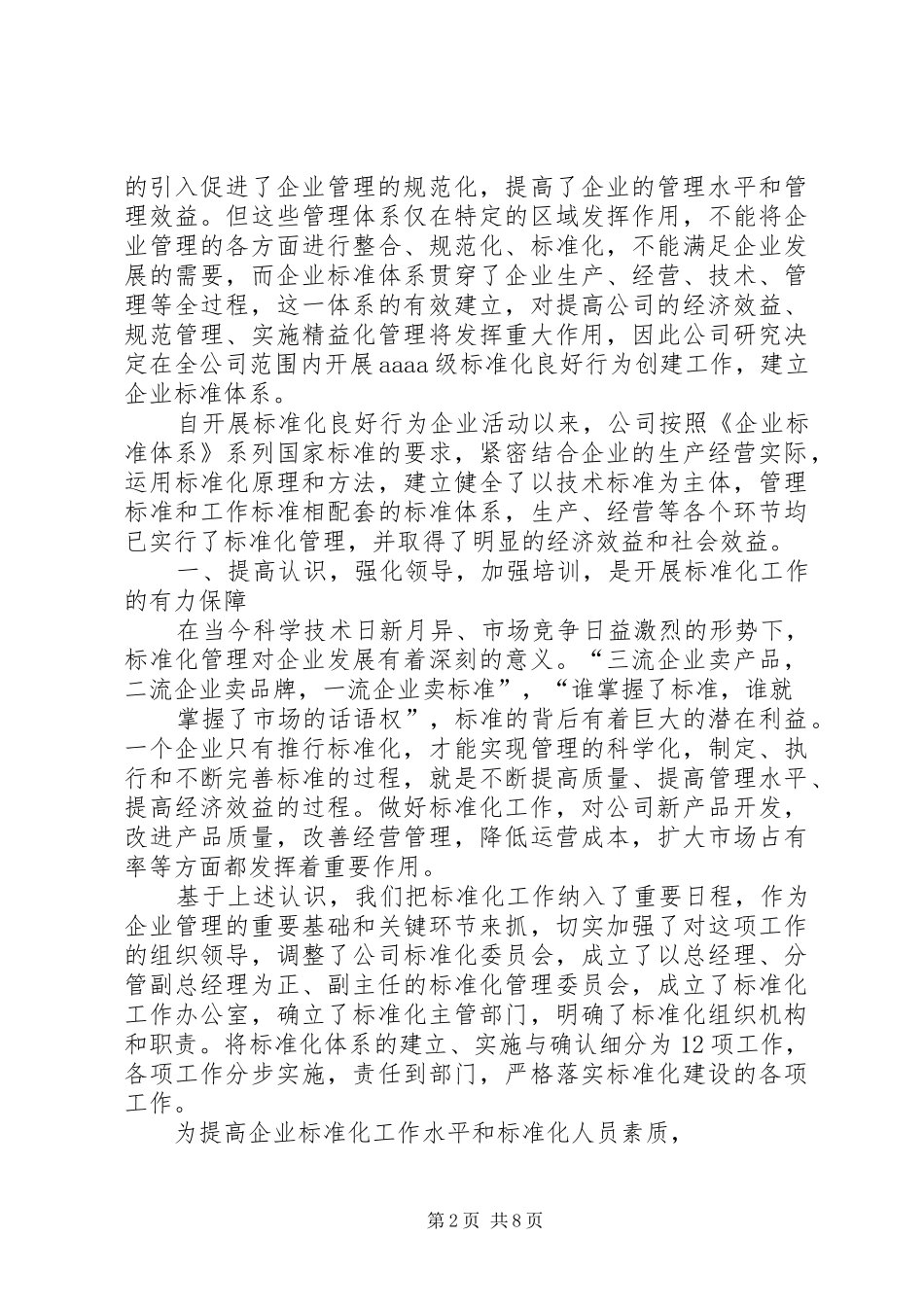 创建标准化良好行为企业实现企业又好又快发展(总结汇报材料)_第2页