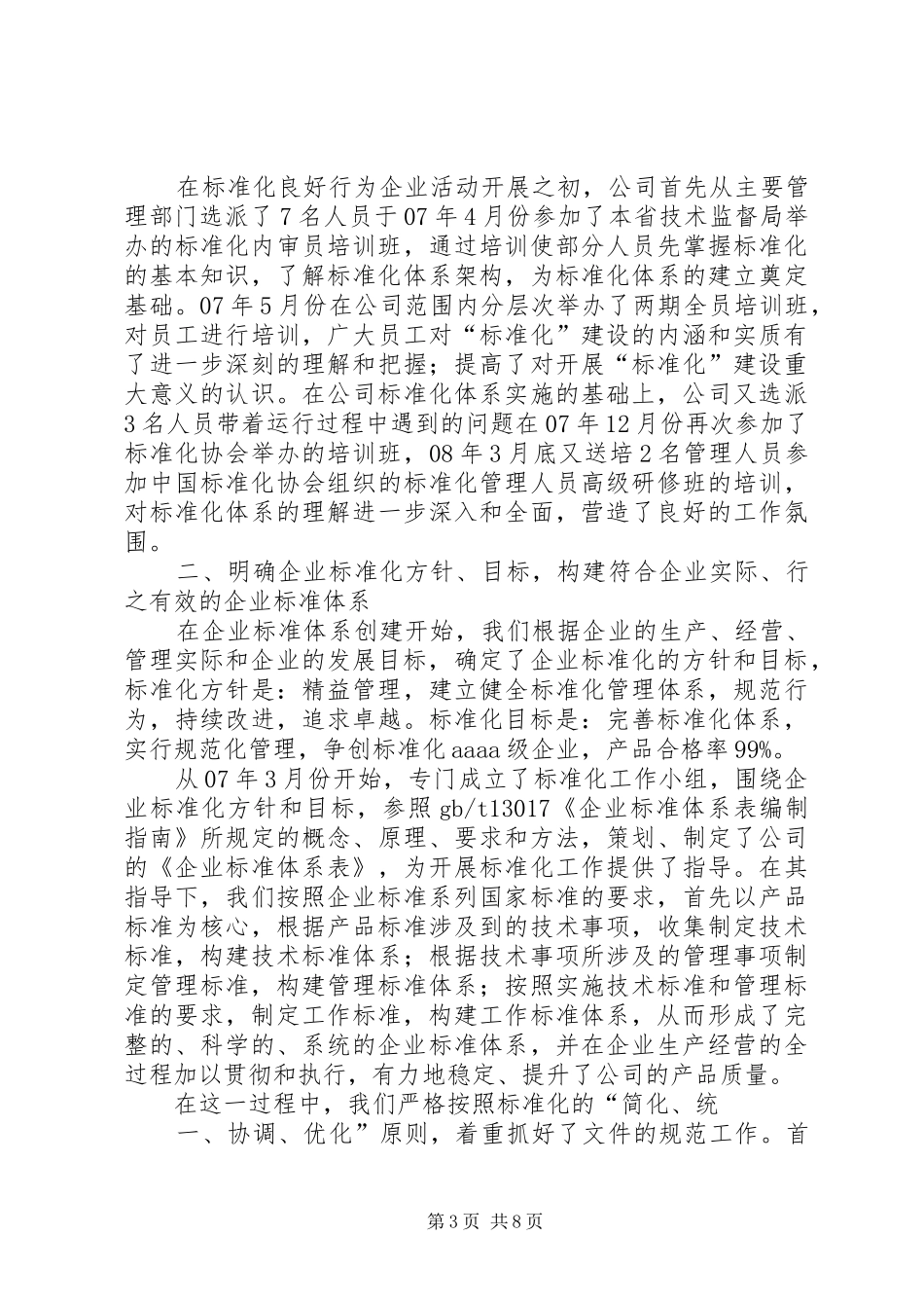 创建标准化良好行为企业实现企业又好又快发展(总结汇报材料)_第3页