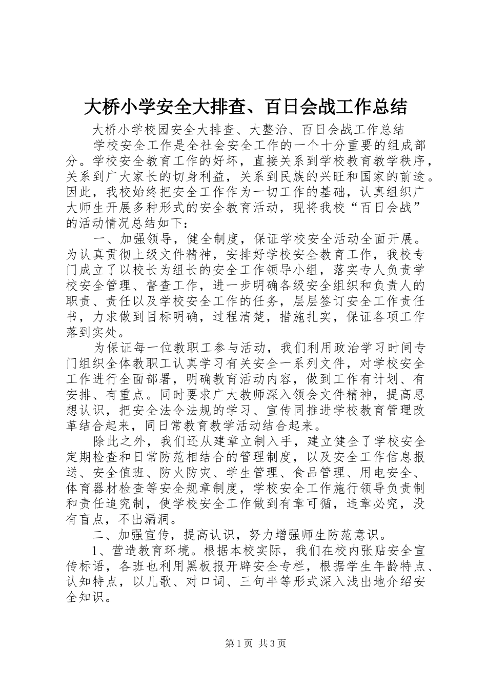 大桥小学安全大排查、百日会战工作总结_第1页