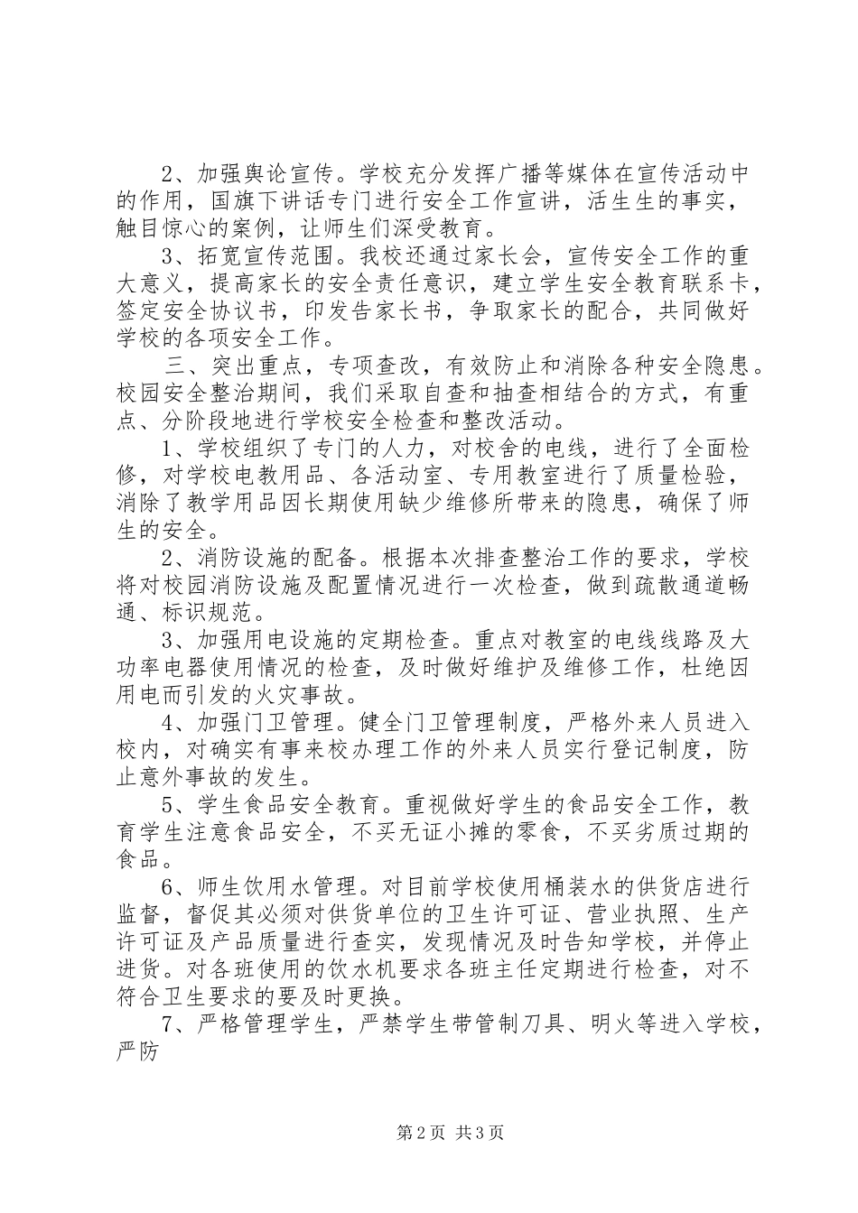 大桥小学安全大排查、百日会战工作总结_第2页