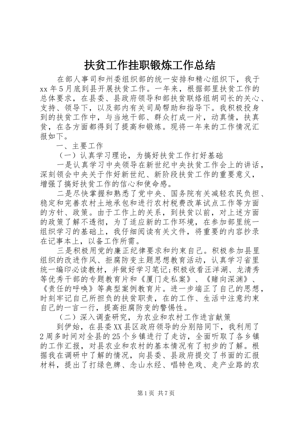 扶贫工作挂职锻炼工作总结_第1页