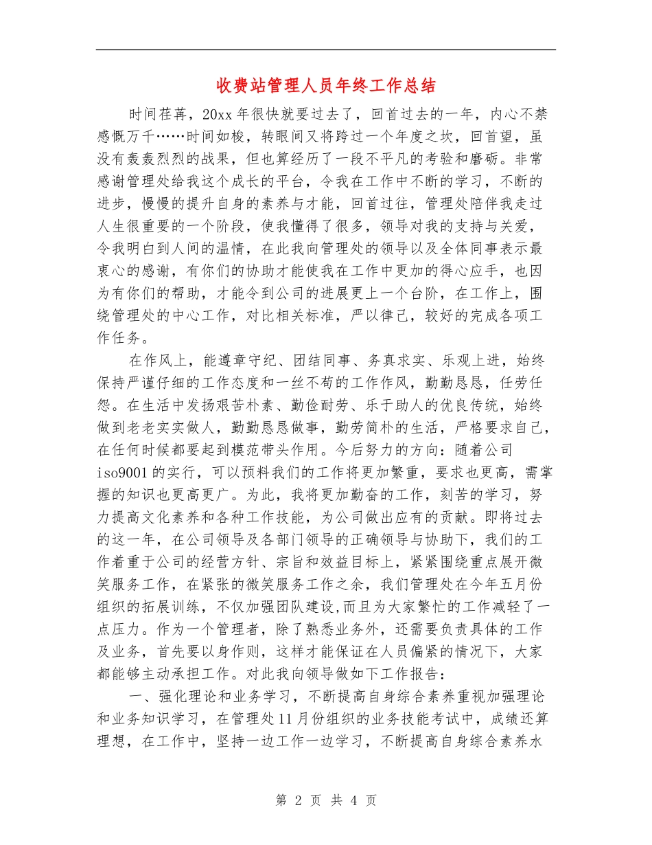 收费站管理人员年终工作总结_第2页
