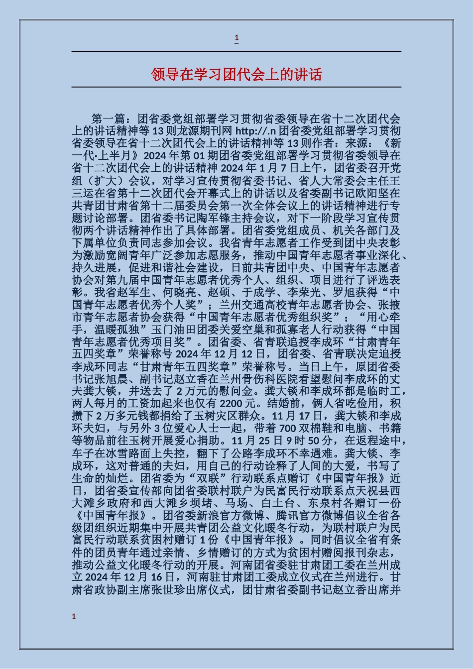 领导在学习团代会上的讲话_第1页