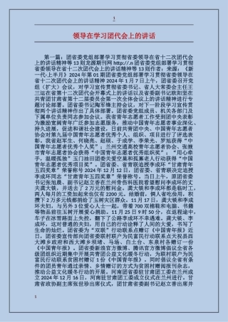 领导在学习团代会上的讲话