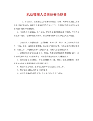 《安全管理制度》之机动管理人员岗位安全职责 