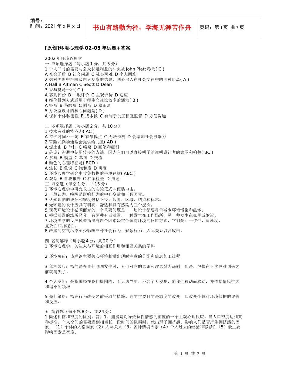 自考——环境心理学02-05年试题+答案_第1页